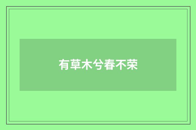 有草木兮春不荣
