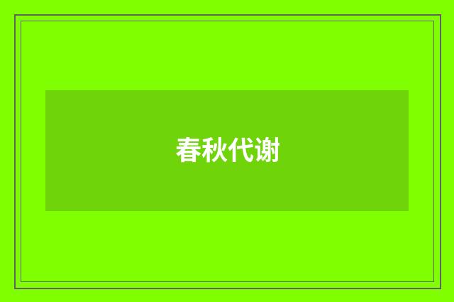 春秋代谢