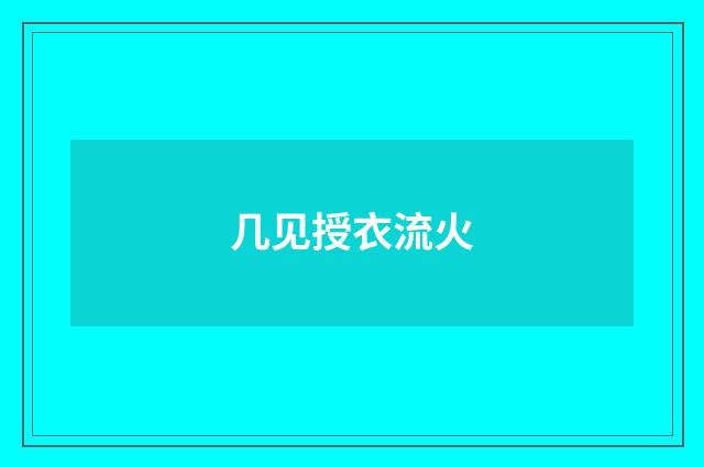 几见授衣流火