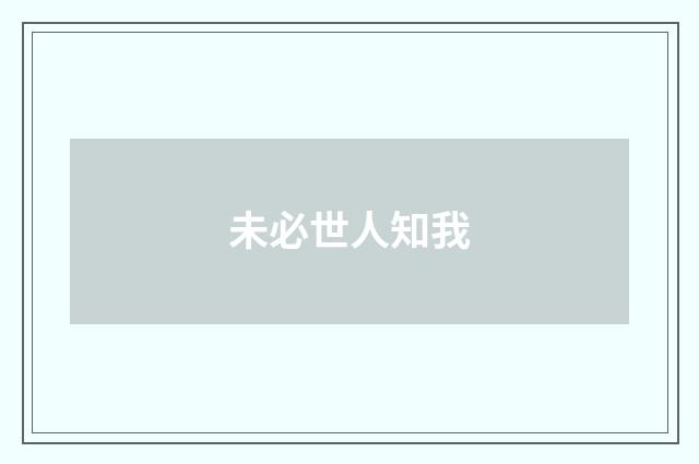 未必世人知我