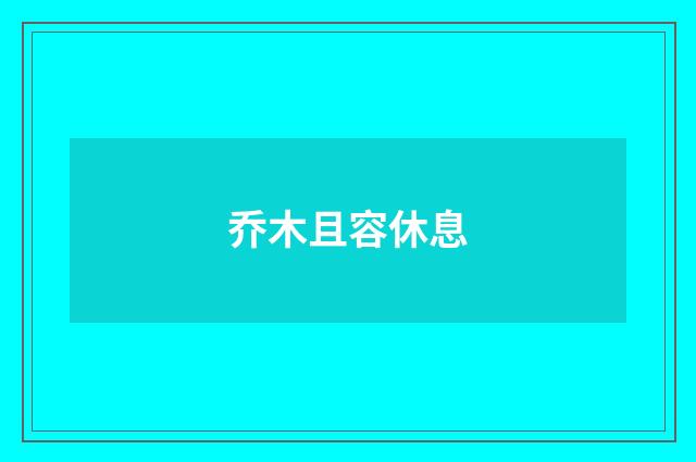乔木且容休息