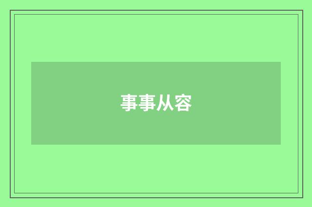 事事从容