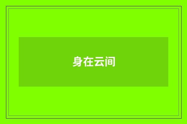 身在云间