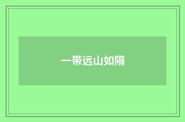 一带远山如隔