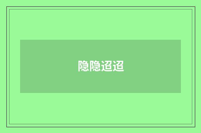 隐隐迢迢