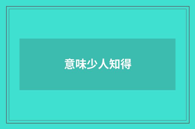 意味少人知得