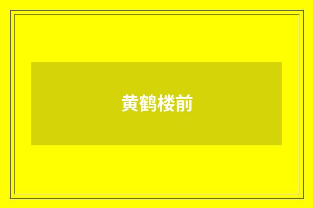 黄鹤楼前