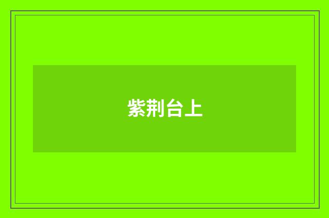 紫荆台上
