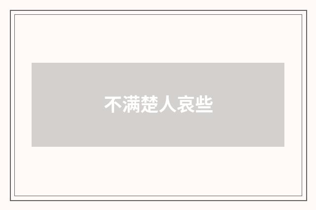 不满楚人哀些
