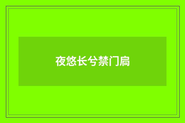夜悠长兮禁门扃