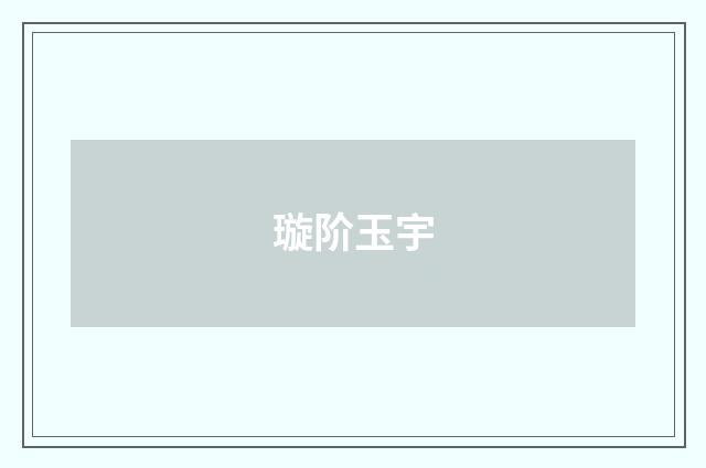 璇阶玉宇