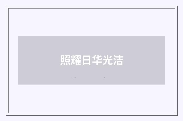 照耀日华光洁