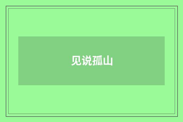 见说孤山