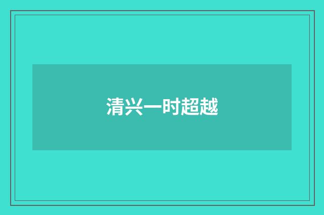 清兴一时超越