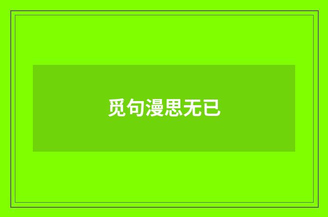觅句漫思无已