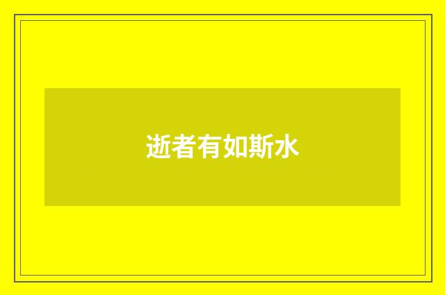 逝者有如斯水