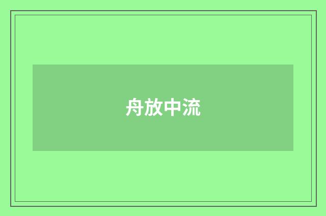 舟放中流