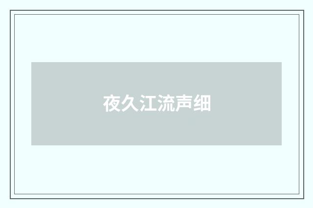 夜久江流声细