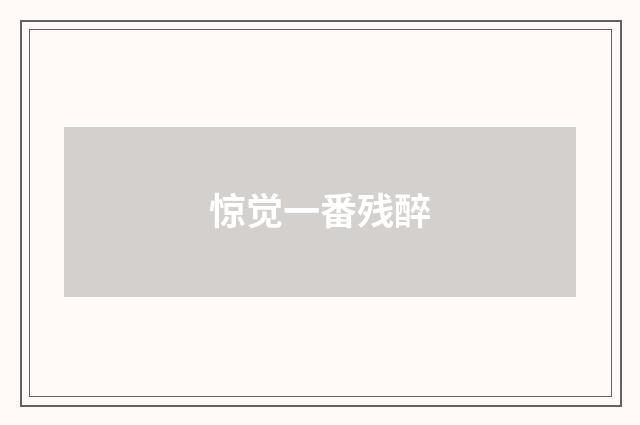 惊觉一番残醉