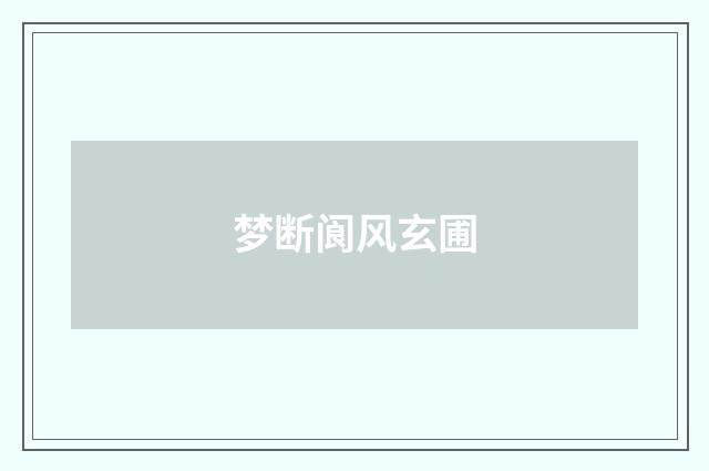 梦断阆风玄圃