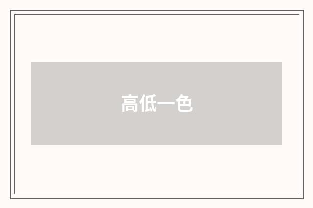 高低一色