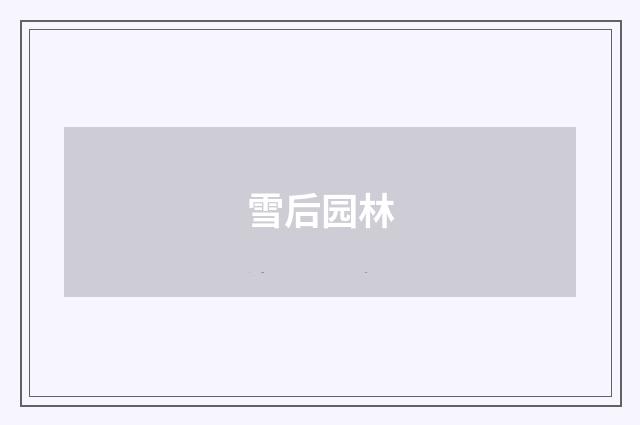 雪后园林