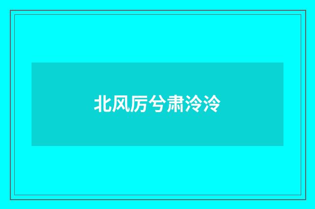 北风厉兮肃泠泠