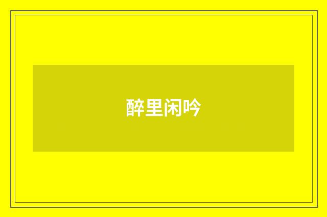 醉里闲吟