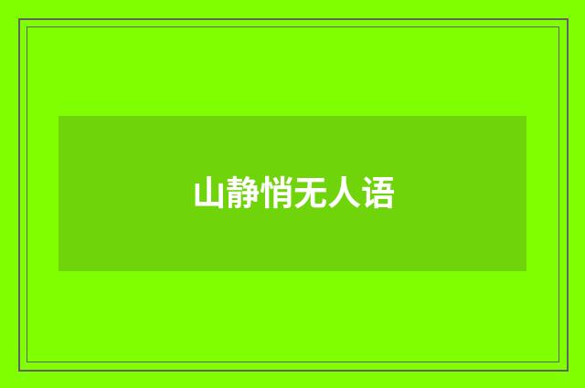 山静悄无人语