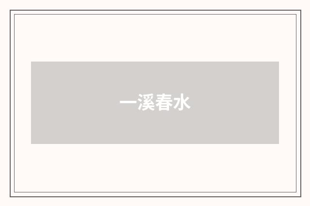 一溪春水
