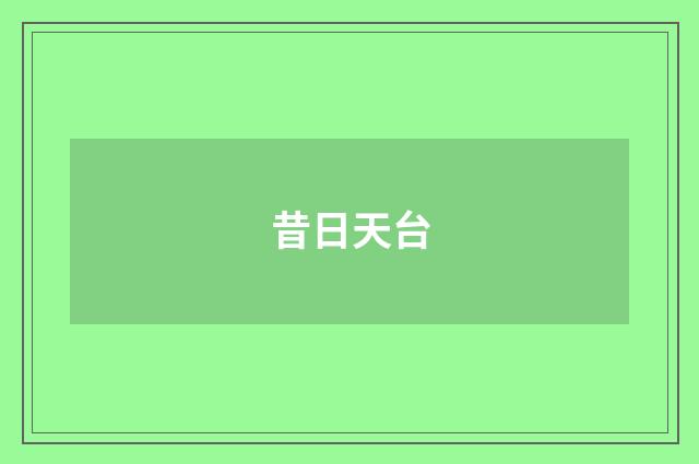 昔日天台