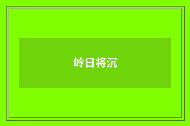 岭日将沉