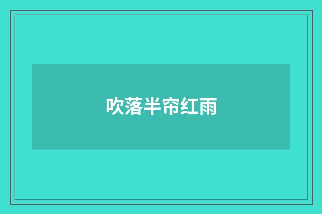 吹落半帘红雨