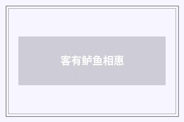 客有鲈鱼相惠