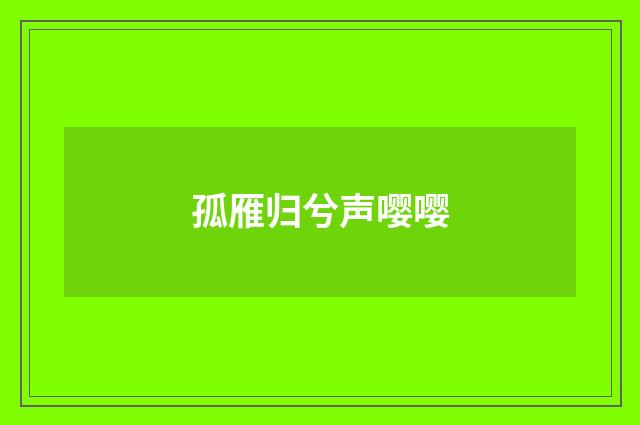 孤雁归兮声嘤嘤
