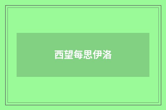 西望每思伊洛