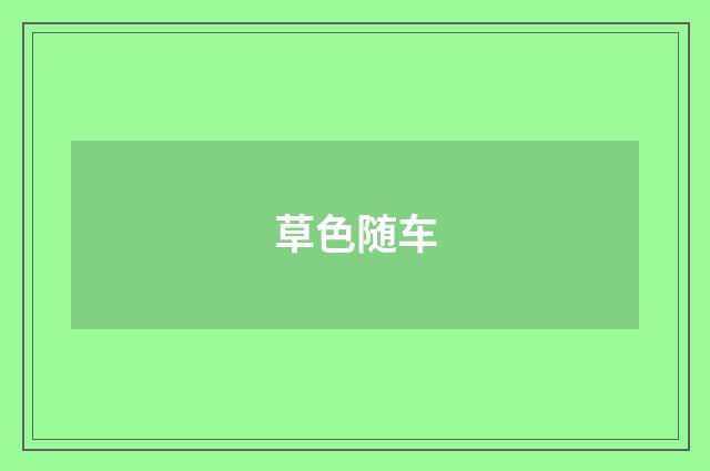 草色随车