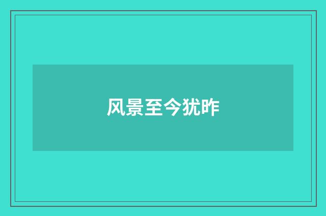 风景至今犹昨
