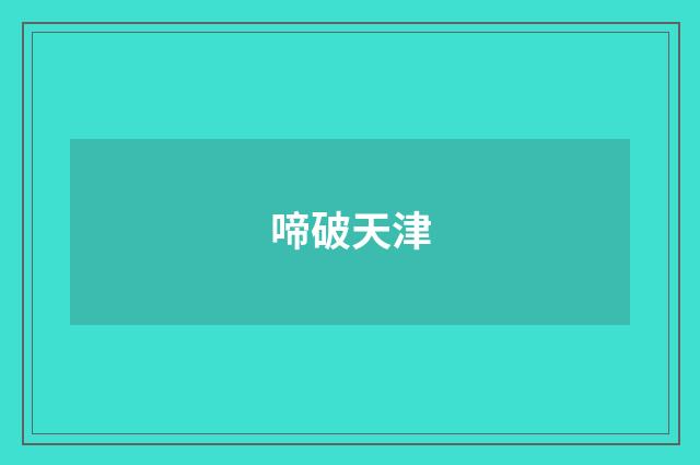 啼破天津