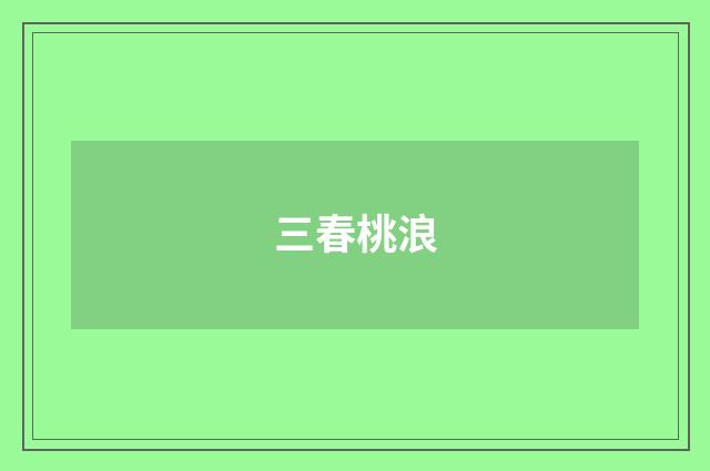 三春桃浪