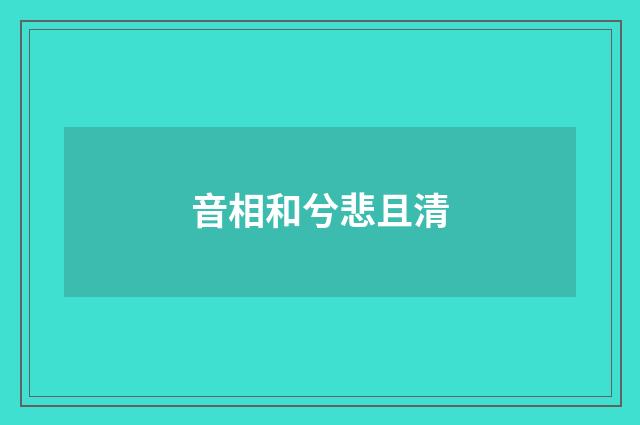 音相和兮悲且清