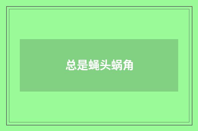总是蝇头蜗角
