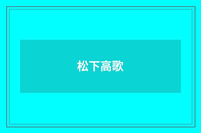松下高歌