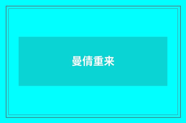 曼倩重来
