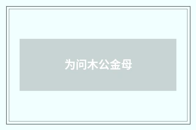 为问木公金母