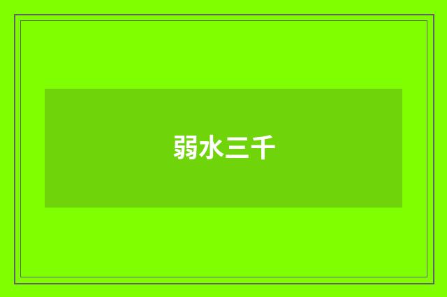 弱水三千