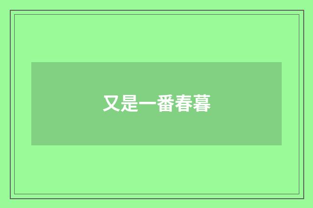 又是一番春暮
