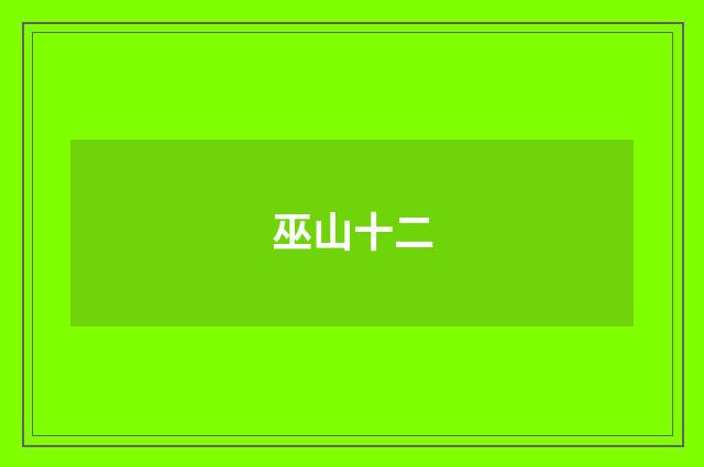 巫山十二