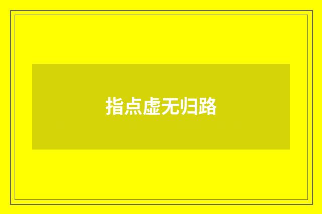 指点虚无归路