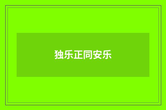 独乐正同安乐